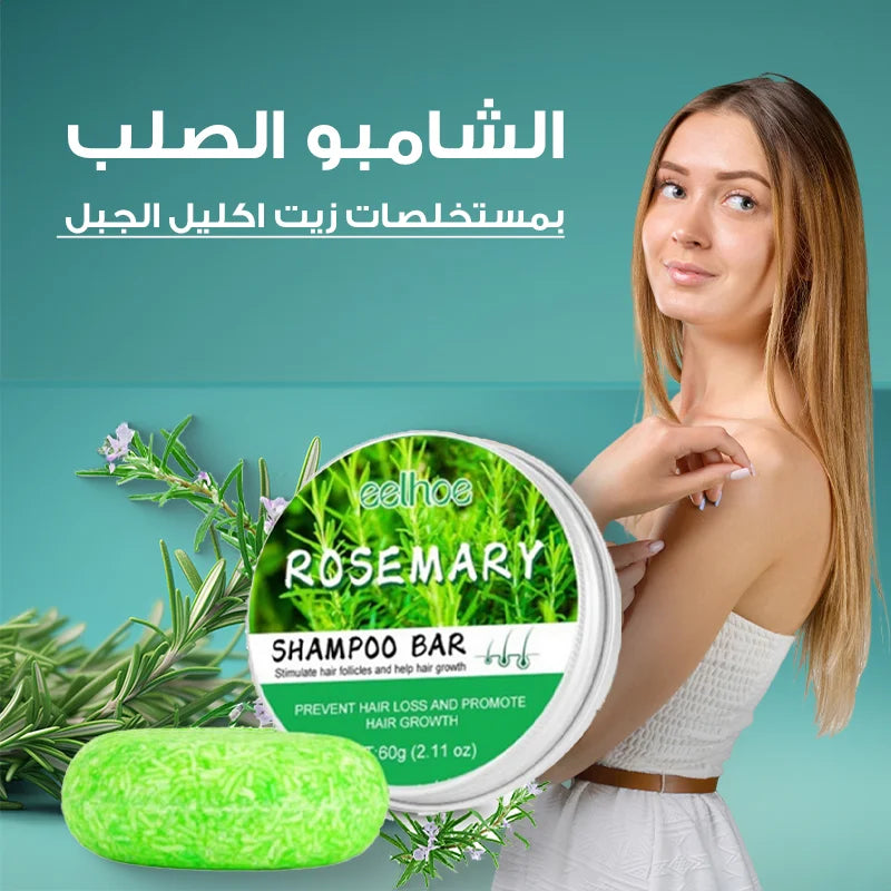 Rosemary Shampoo Bar- صابونة شامبو إكليل الجبل