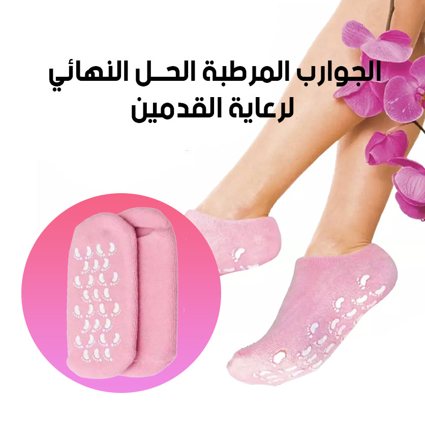 Moisturizing Socks- جوارب مرطبة