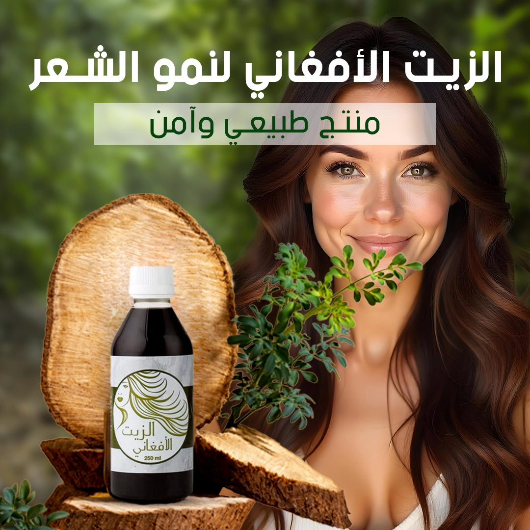 Afghan Hair Oil- زيت الشعر الأفغاني