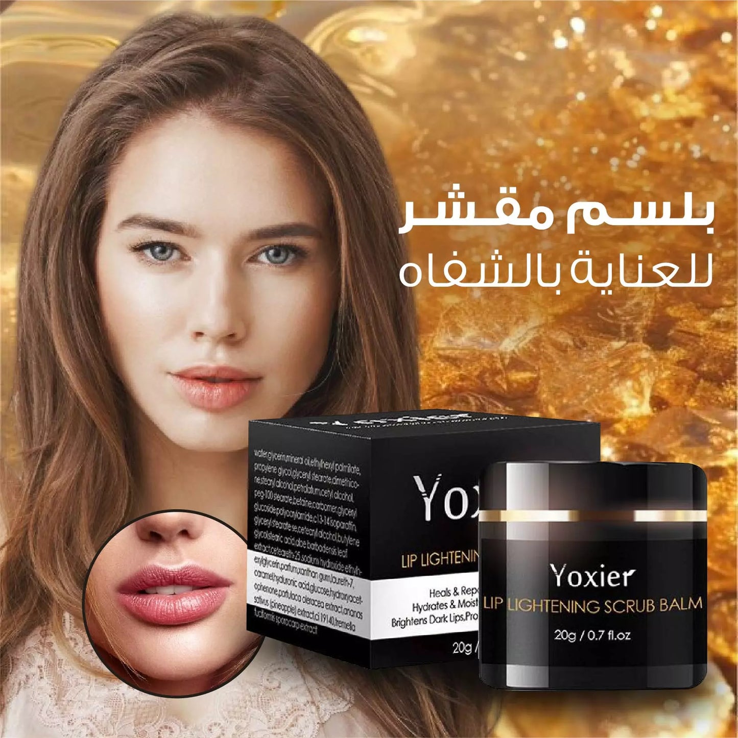 Lip Lightening Scrub Balm- مرطب للعناية بالشفاه كريم مقشر لتفتيح الشفاه